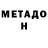 МЕТАДОН кристалл Alexandro Goncharov